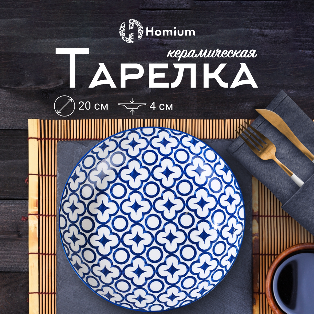 Тарелка Homium Kitchen Japanese Collection Очарование D20см цвет синий/белый