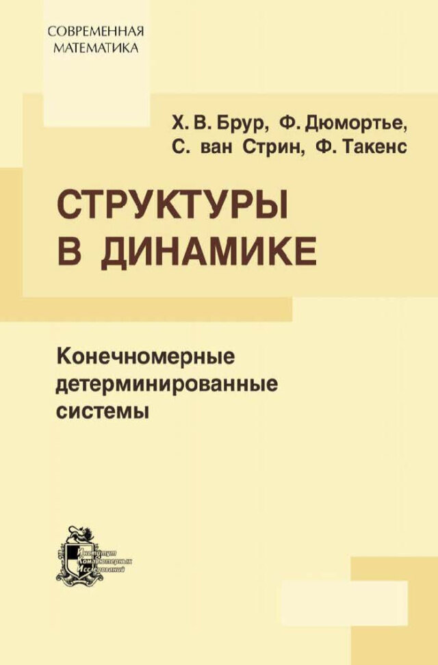 Структуры в динамике: конечномерный детерминированный подход