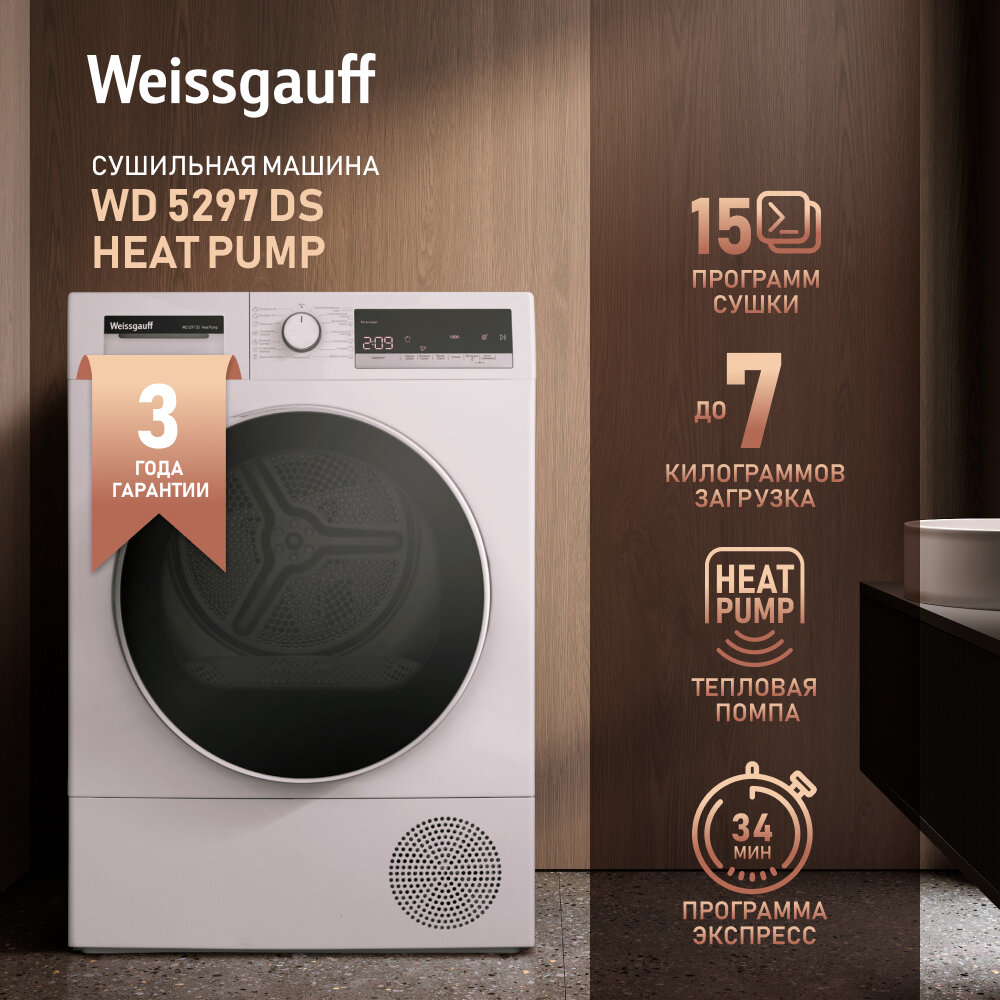 Сушильная машина Weissgauff WD 5297 DS Heat Pump, узкая, 3 года гарантии