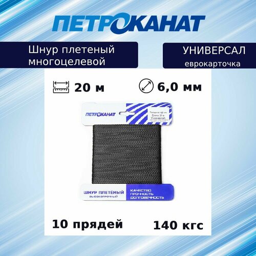 Шнур плетеный Петроканат универсал 6,0 мм (20 м) черный, еврокарточка