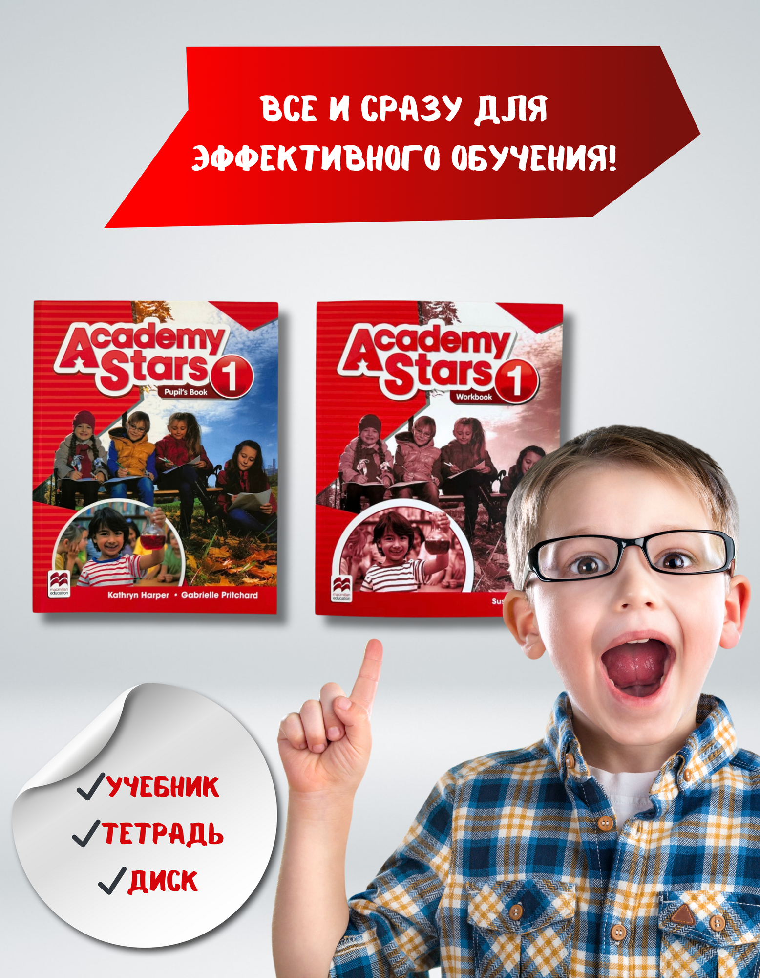 Academy Stars 1. Комплект Pupil's Book+Workbook+диск.