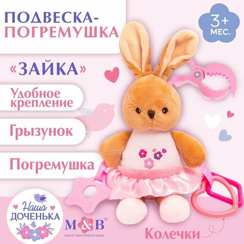 Подвеска мягкая «Зайка», с карабином, Mum&Baby hugge baby с физиологичекой силикиновой соской 6 18 мес розовый зайка