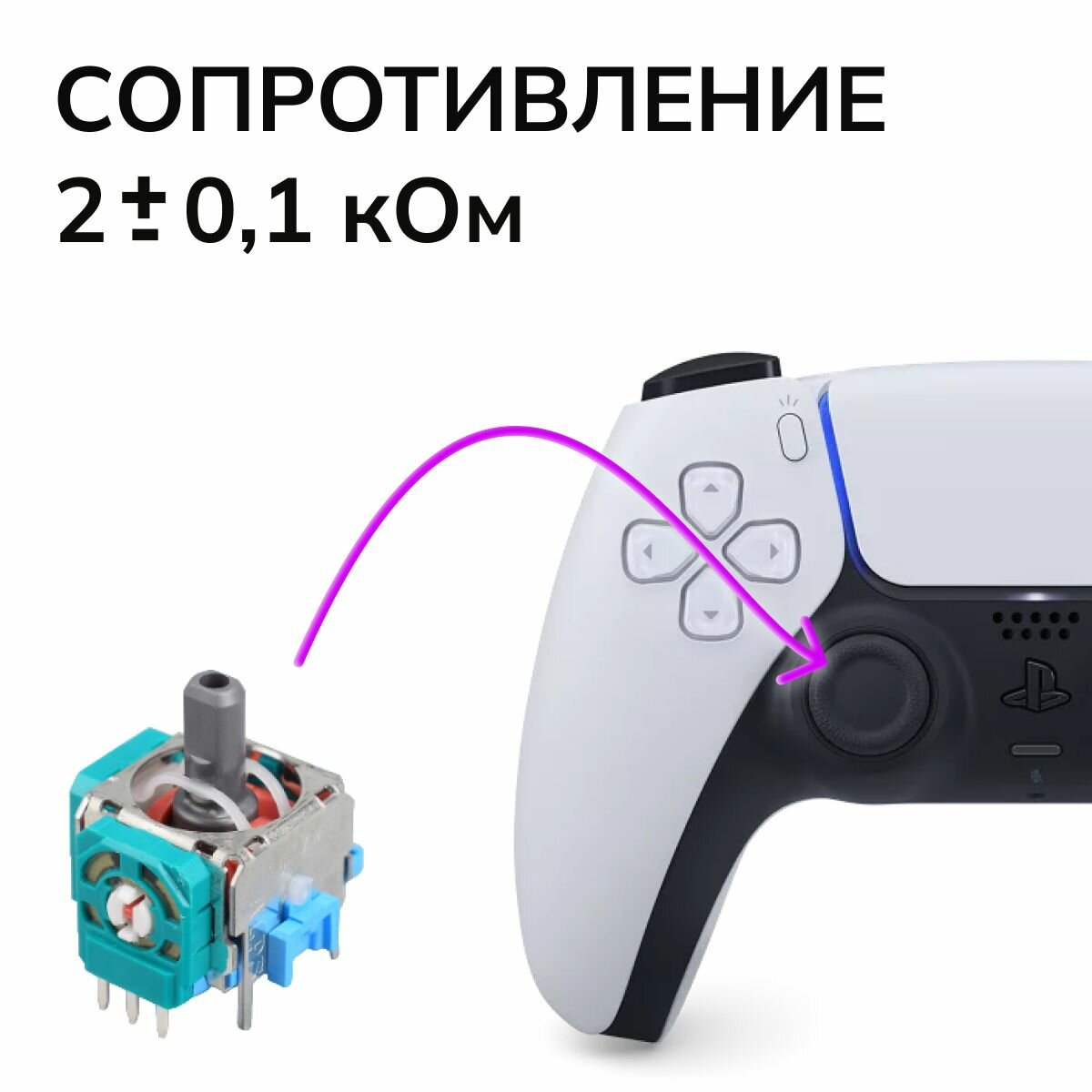 3d аналог / стик Dualsense / для ремонта джойстика PS5. 1 шт.