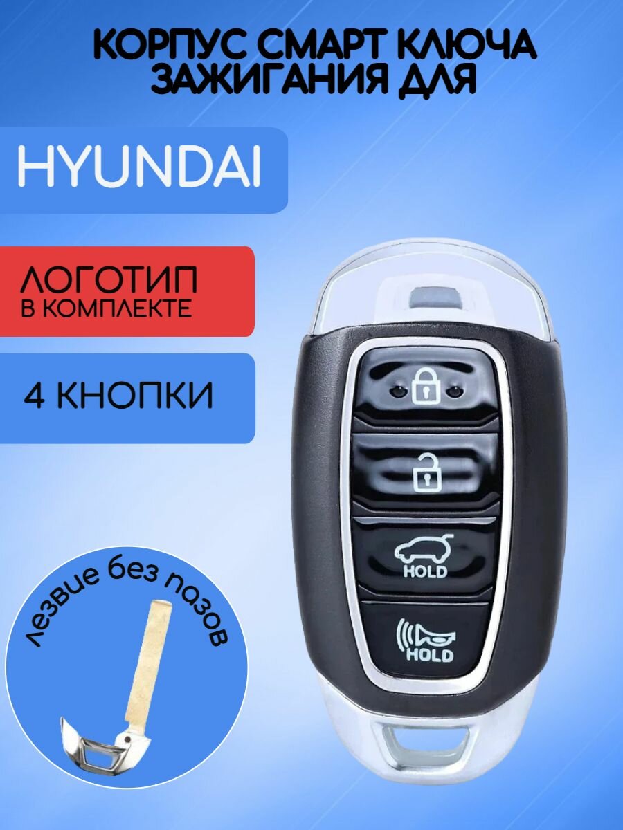 Корпус смарт ключа зажигания для Хендай / Хундай / Hyundai 4 кнопки