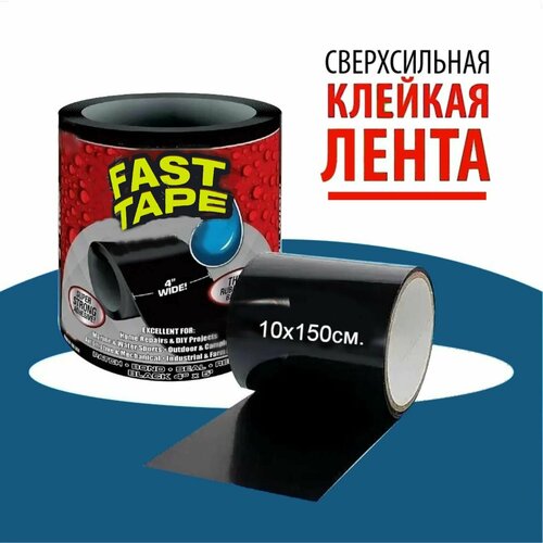 FAST TAPE Клейкая лента, Сверхсильная клейкая, водостойкая лента