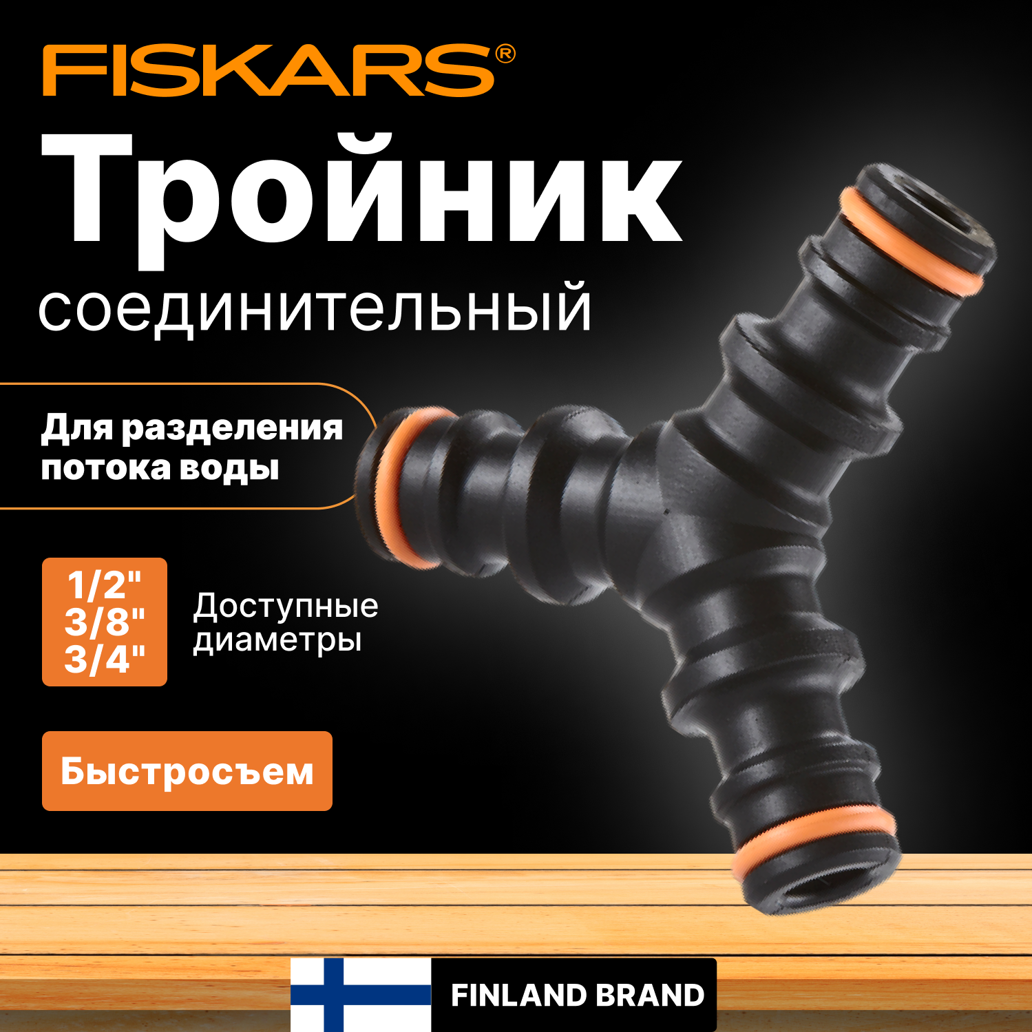 Тройник Fiskars - фото №6