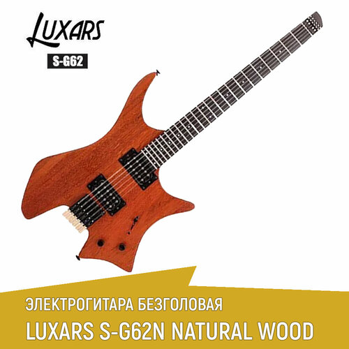 Электрогитара безголовая LUXARS S-G62N цвет natural wood электрогитара h h csa 22 series черная матовая clevan