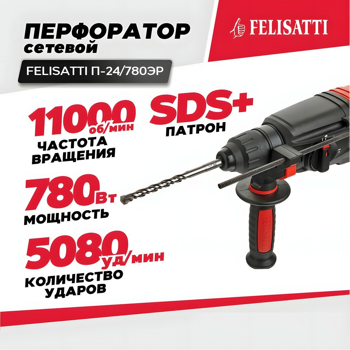 Перфоратор FELISATTI П-24/780ЭР электрический сетевой в кейсе (780 Вт, 2.7 Дж, SDS plus)