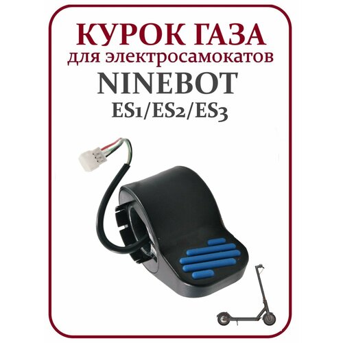 Курок газа для электросамоката Ninebot ES1/ ES2/ ES3 руль детский для электросамоката