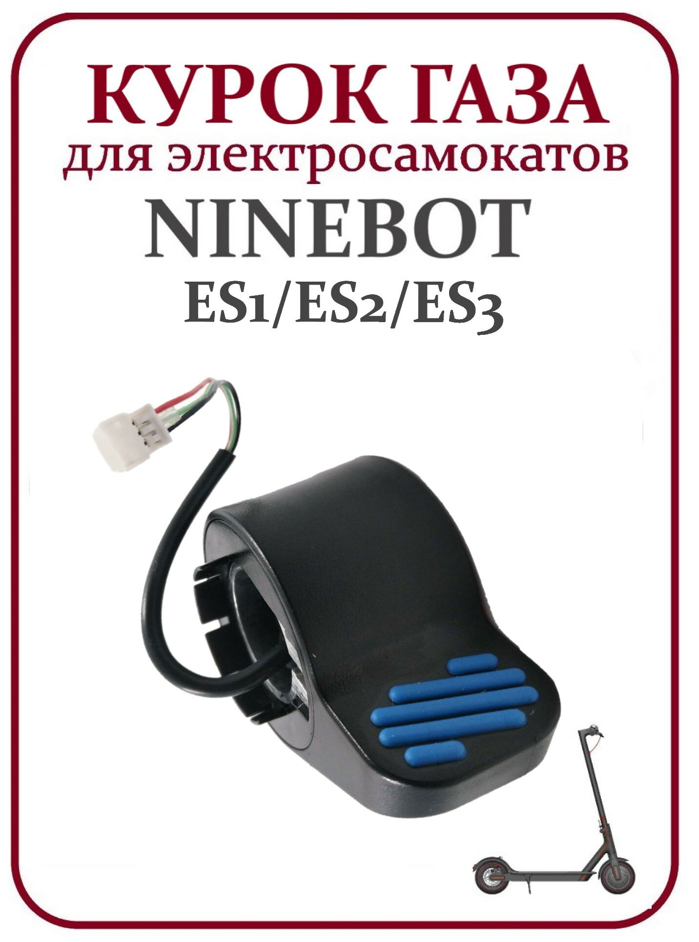 Курок газа для электросамоката Ninebot ES1/ ES2/ ES3