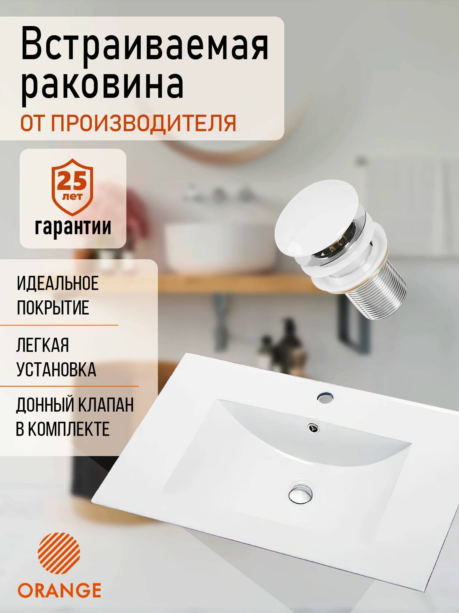 Встраиваемая раковина 815*465 см с донным клапаном в комплекте Orange