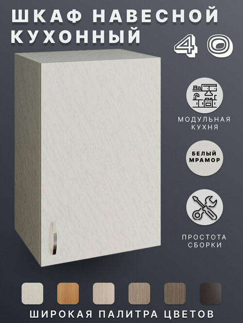 Шкаф навесной (Белый мрамор) для кухни 40 см