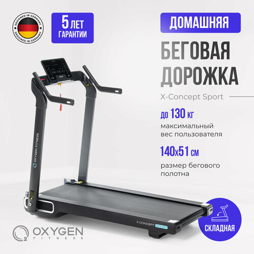 Беговая дорожка домашняя OXYGEN FITNESS X-CONCEPT SPORT