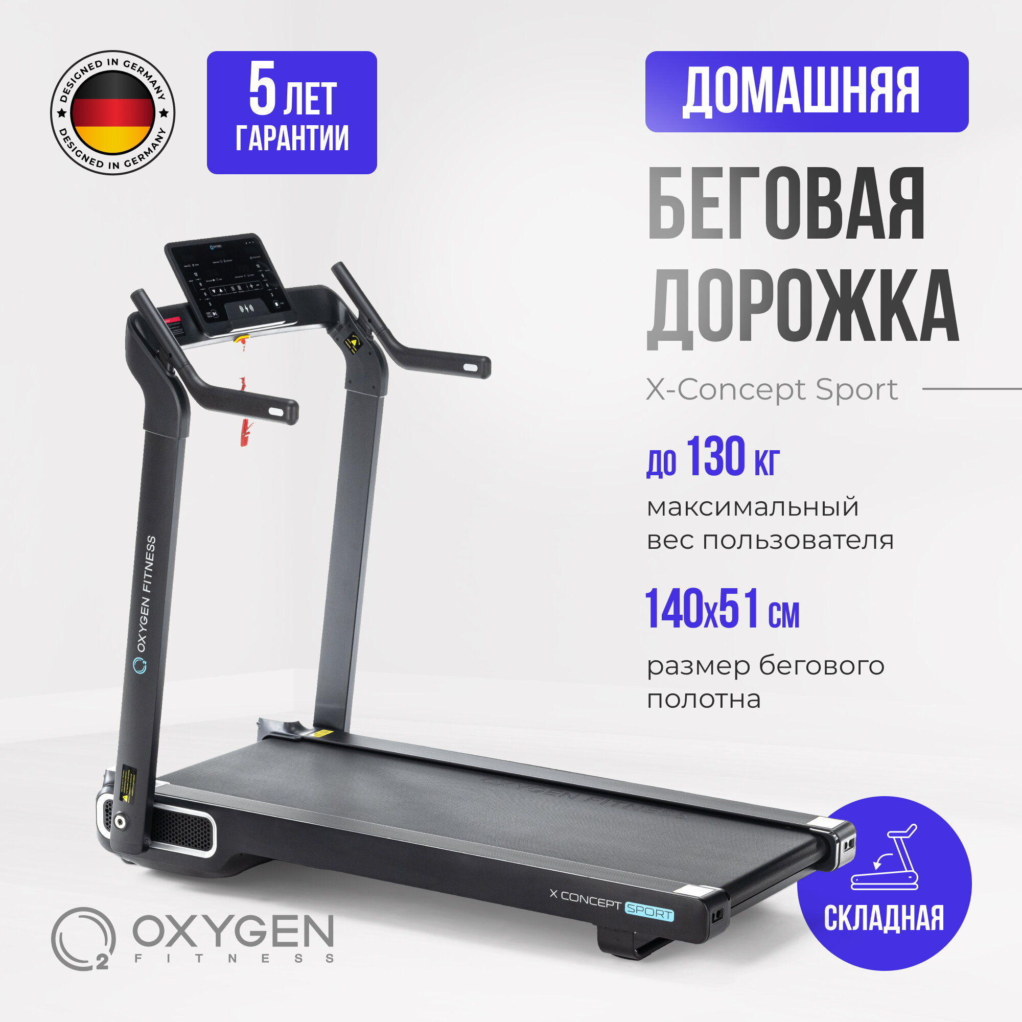 Беговая дорожка домашняя OXYGEN FITNESS X-CONCEPT SPORT