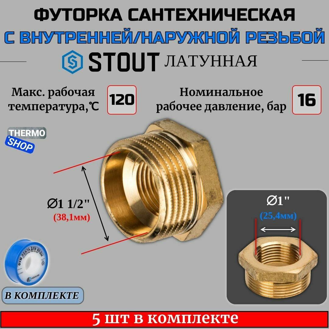 Футорка латунная 1"1/2X1" 5 шт сантехническая для труб, ФУМ лента 10 м