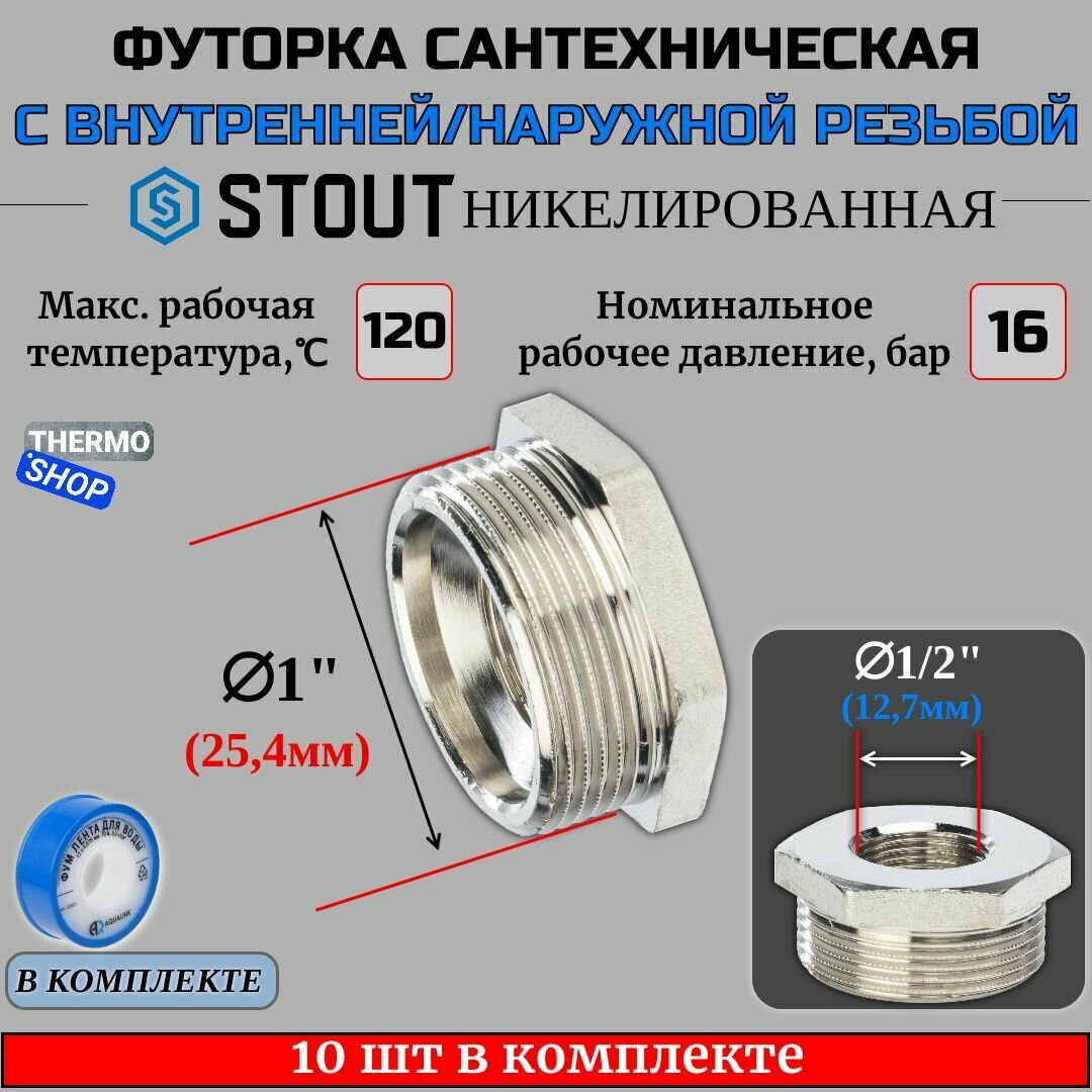 Футорка никелированная 1"X1/2" 10 шт сантехническая для труб, ФУМ лента 10 м