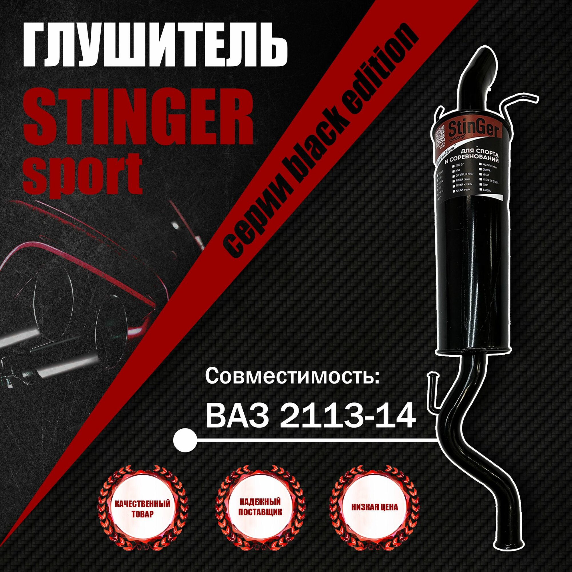 Глушитель прямоточный для Автомобиля ВАЗ-2113-2114 StinGer sport BLACK EDITION