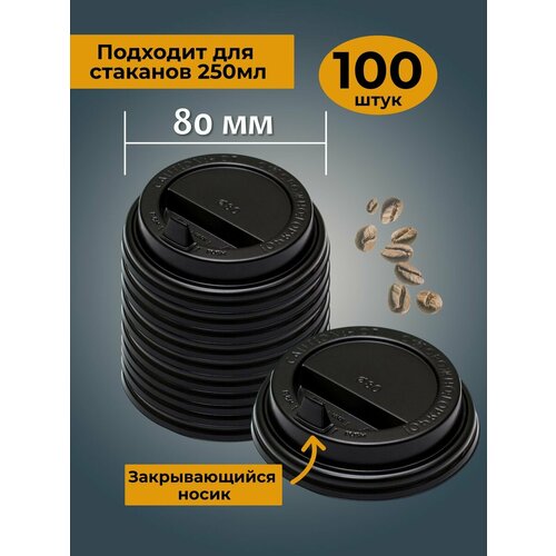 Крышки для стаканов 250 мл 80 мм