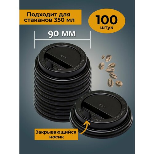 Крышки для стаканов 350 мл 90 мм
