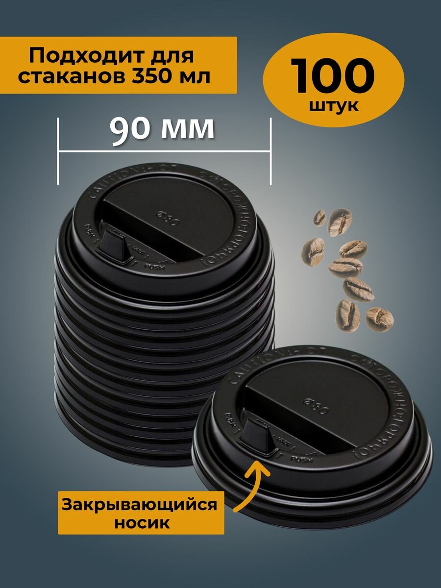Крышки для стаканов 350 мл 90...