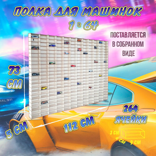 Парковка для машинок Hot Wheels 73х112 Горизонтальная (1:64)