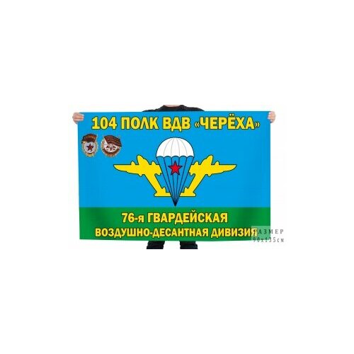 Флаг 76-й гвардейской десантно-штурмовой дивизии Череха 104 полк ВДВ