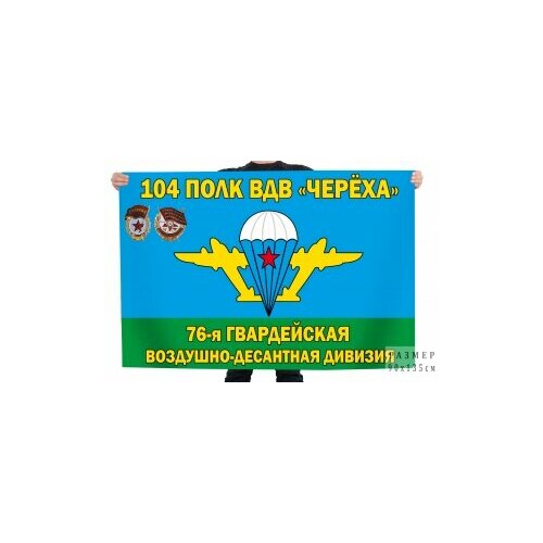 Флаг 76-й гвардейской десантно-штурмовой дивизии Череха 104 полк ВДВ флаг 234 й гвардейский десантно штурмовой черноморский полк на шёлке 90х135 см для ручного древка