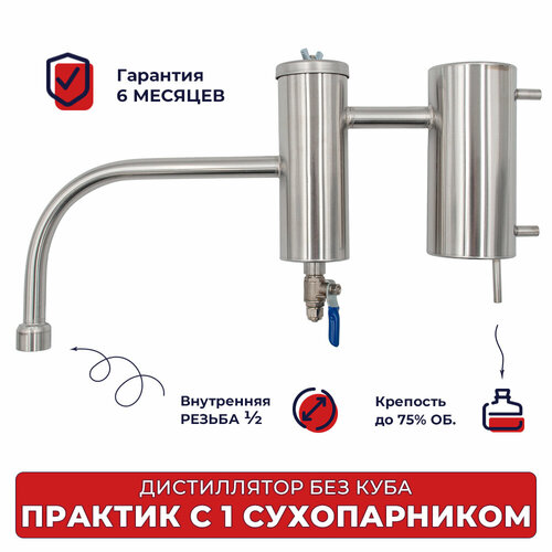 Дистиллятор без куба Практик с одним сухопарником 1/2 дюйма внутренняя резьба