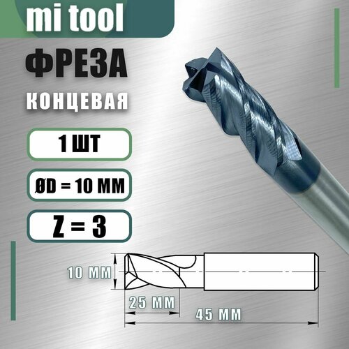 Фреза концевая цх 10 z3 твердосплавная монолитная 3050₽