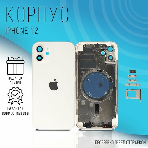 Корпус iPhone 12 (White) + монтажные проклейки