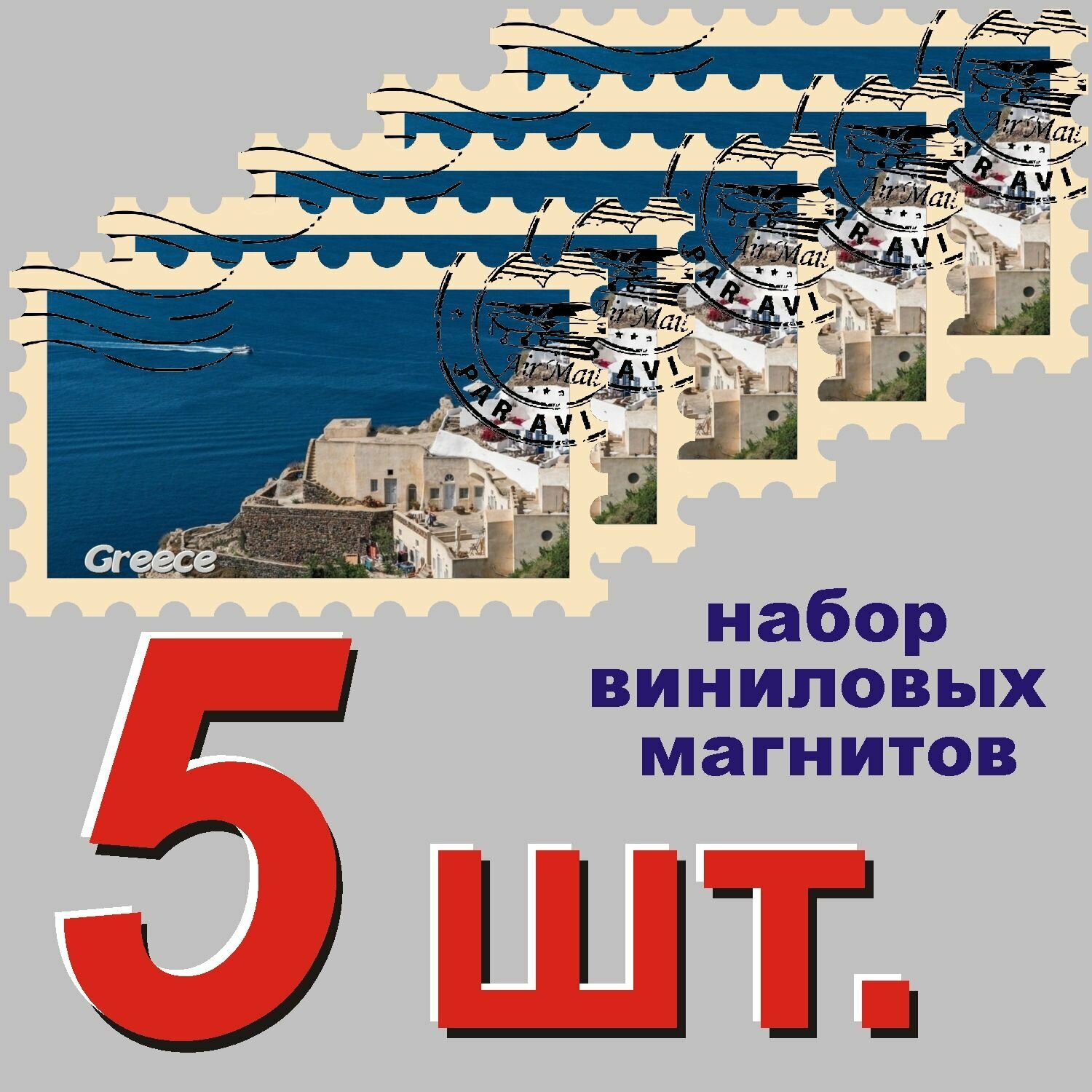 Магнит "Греция" 58x95mm виниловый 5 шт.