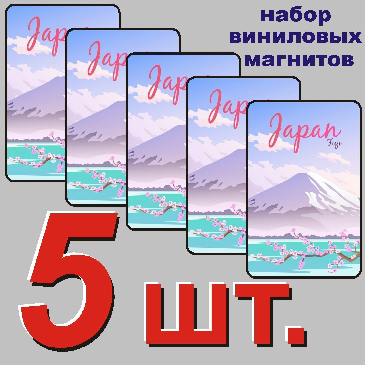 Магнит на холодильник "Япония" 5 шт.