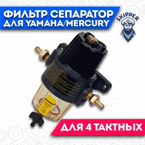 Фильтр-сепаратор топливный 4T Skipper для Yamaha/для Mercury