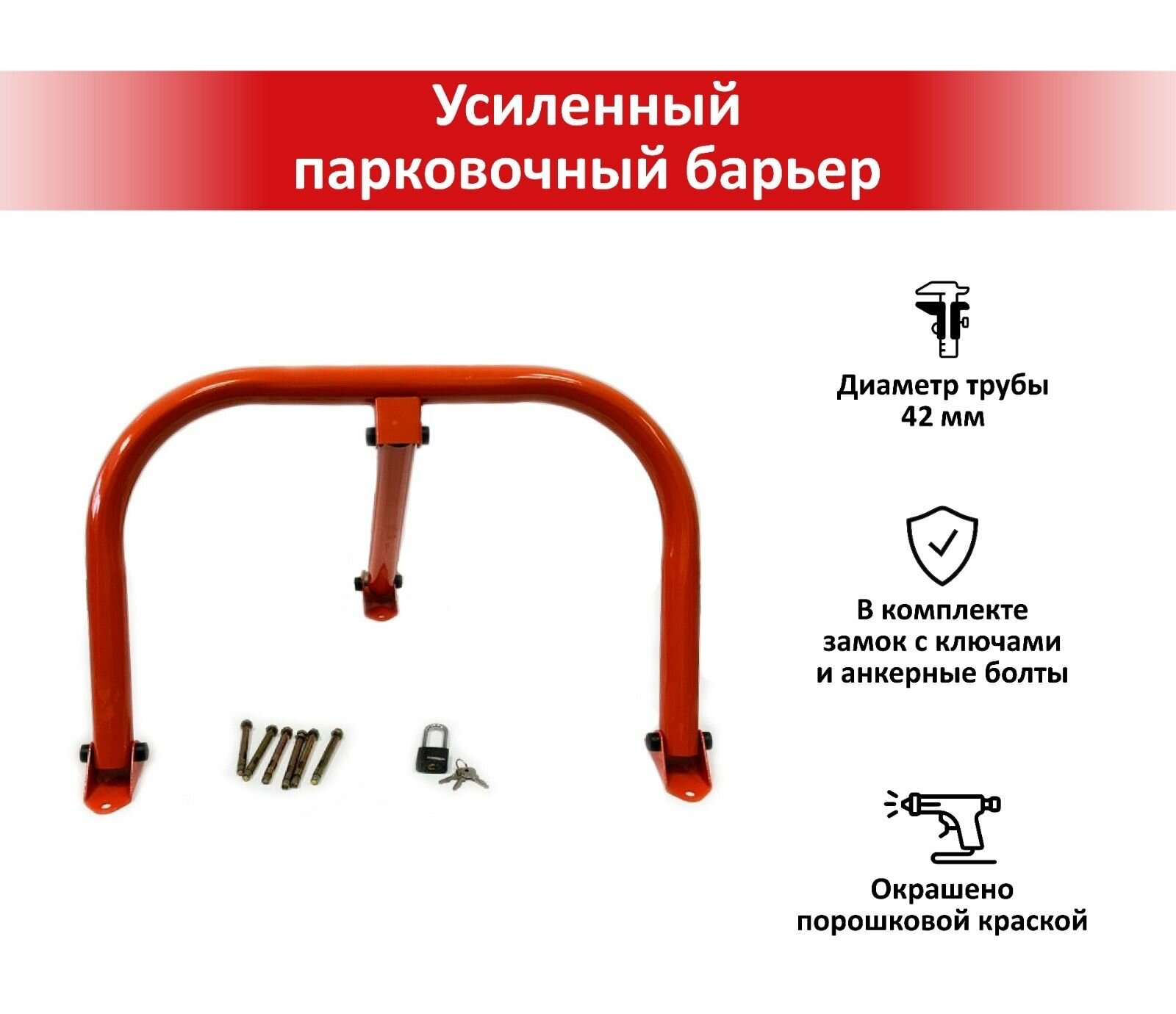 Блокиратор парковочного места усиленный + анкерные болты (6 шт)