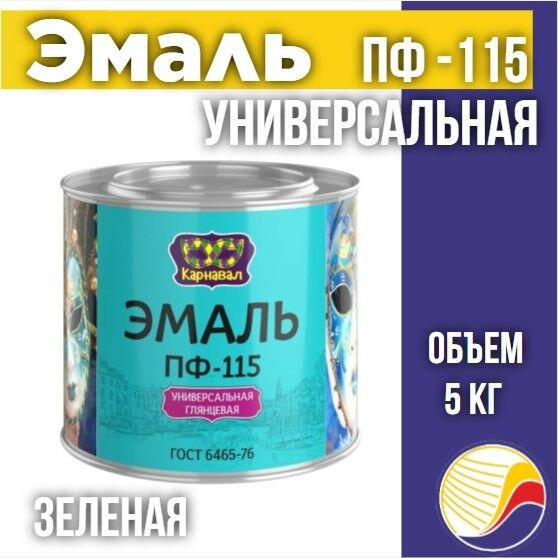 Эмаль ПФ-115 карнавал универсальная глянцевая зеленая 5кг