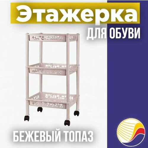 Этажерка для обуви 3-х ярус на колесах 2826 бежевый топаз 1545₽