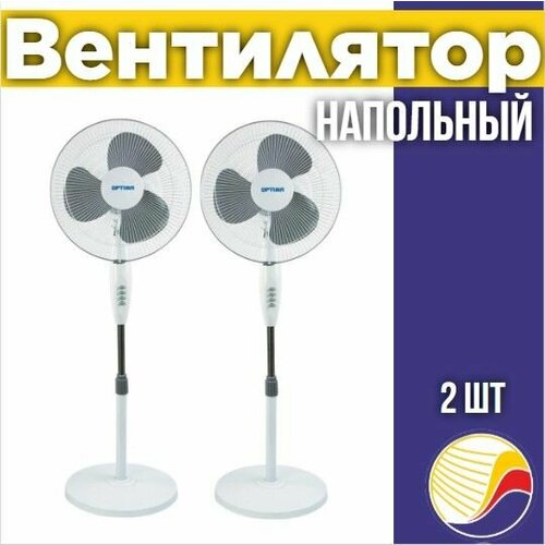 Вентилятор напольный OPTIMA OSF-41W комплект 2 штуки 689900₽