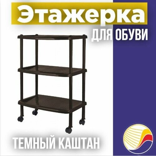 Этажерка для обуви 3-х ярус на колесах 2813 70х31х50 см темный каштан 2361₽