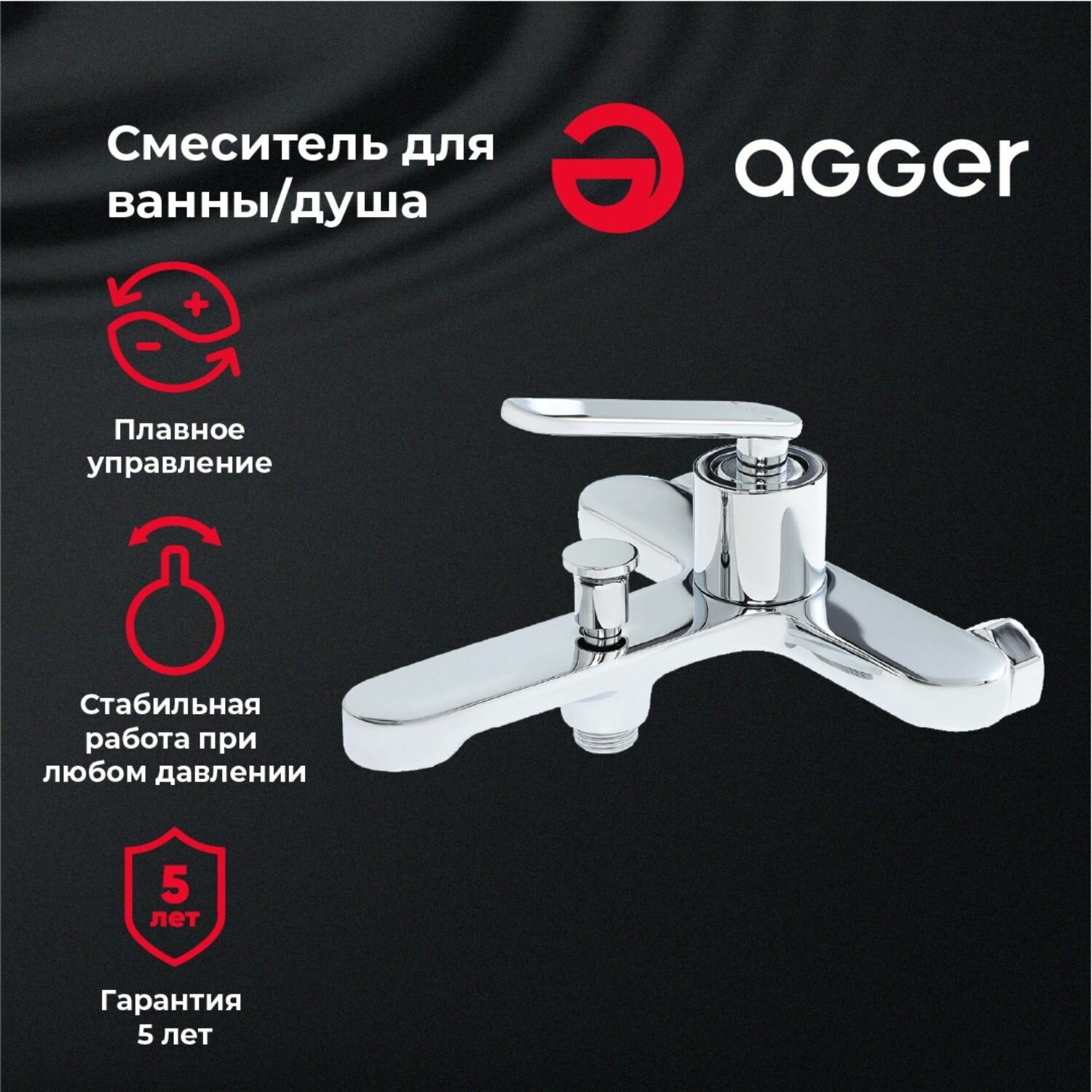 Смеситель для ванны AGGER BEAUTY A2610000 хром