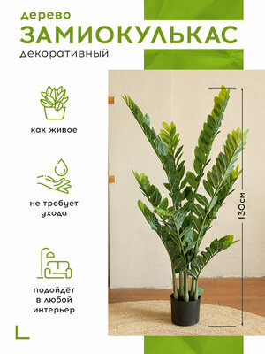 Искусственное растение Замиокулькас в кашпо, Магазин искусственных цветов №1, высота 130 см