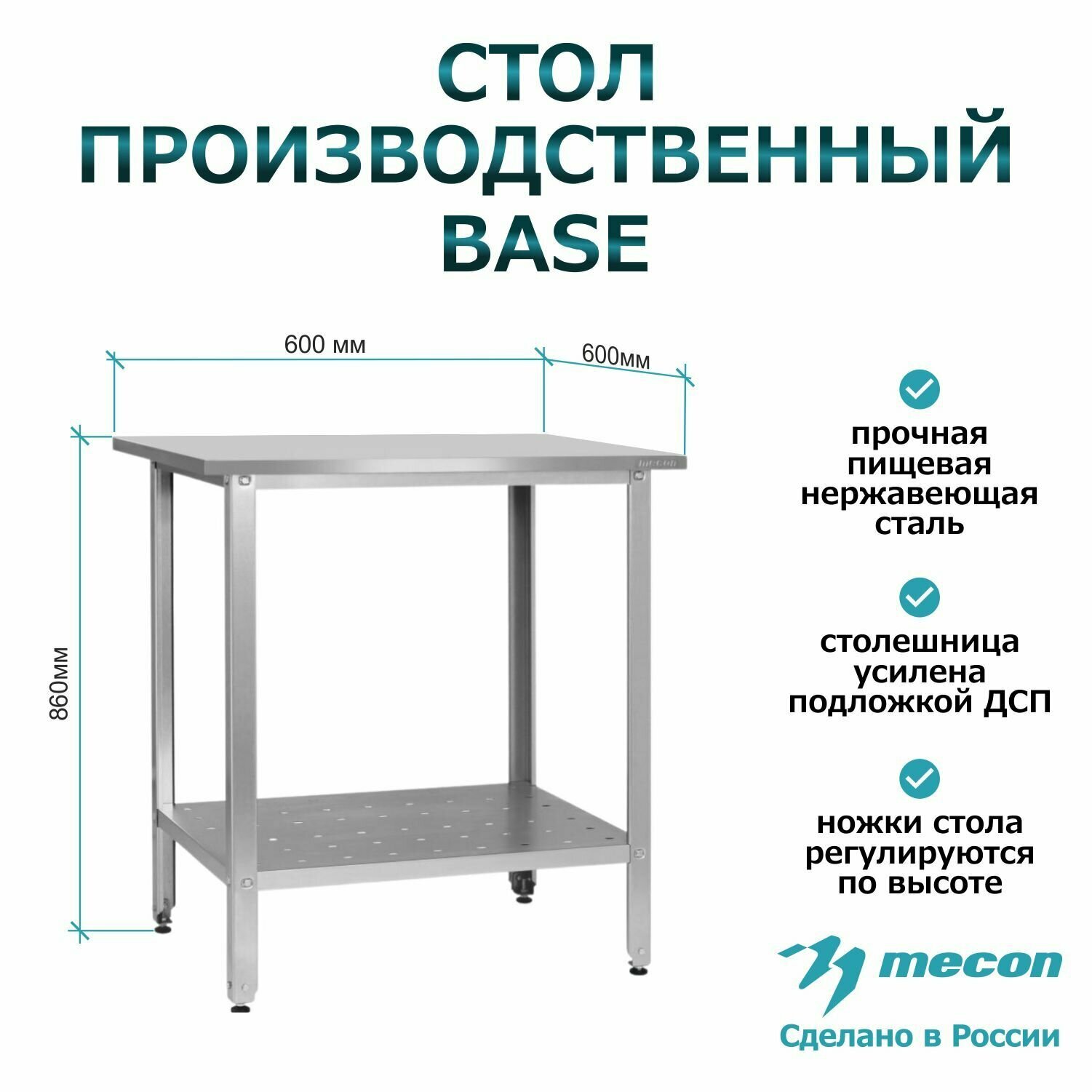 Стол из нержавеющей стали СПРб 600*600*860 "Base", производственный, разделочный, упаковочный, из нержавейки для кафе, общепита, кухни, дачи