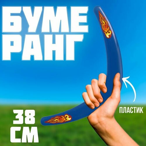 Бумеранг "Большой" темно-синий 38 см