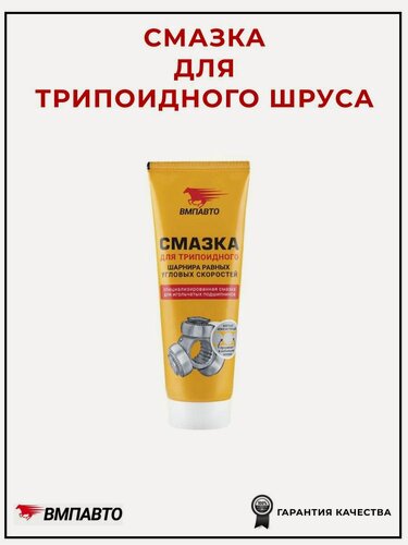 Изображение товара Смазка VMPAUTO OZ3322017539, для трипоидных шрусов, 200 мл