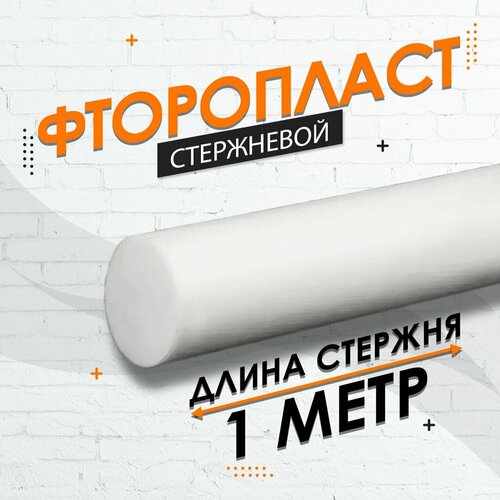 Фторопласт стержневой ф50 мм 4 шт. по 250мм (1000мм)