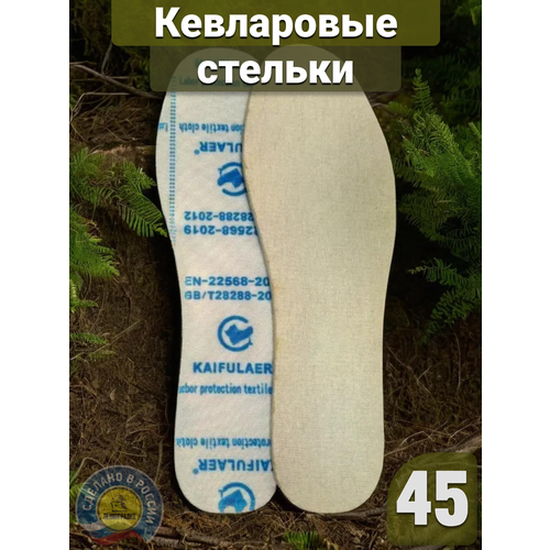 Стельки кевларовые антипрокольные защитные, 45 размер, 3 пары