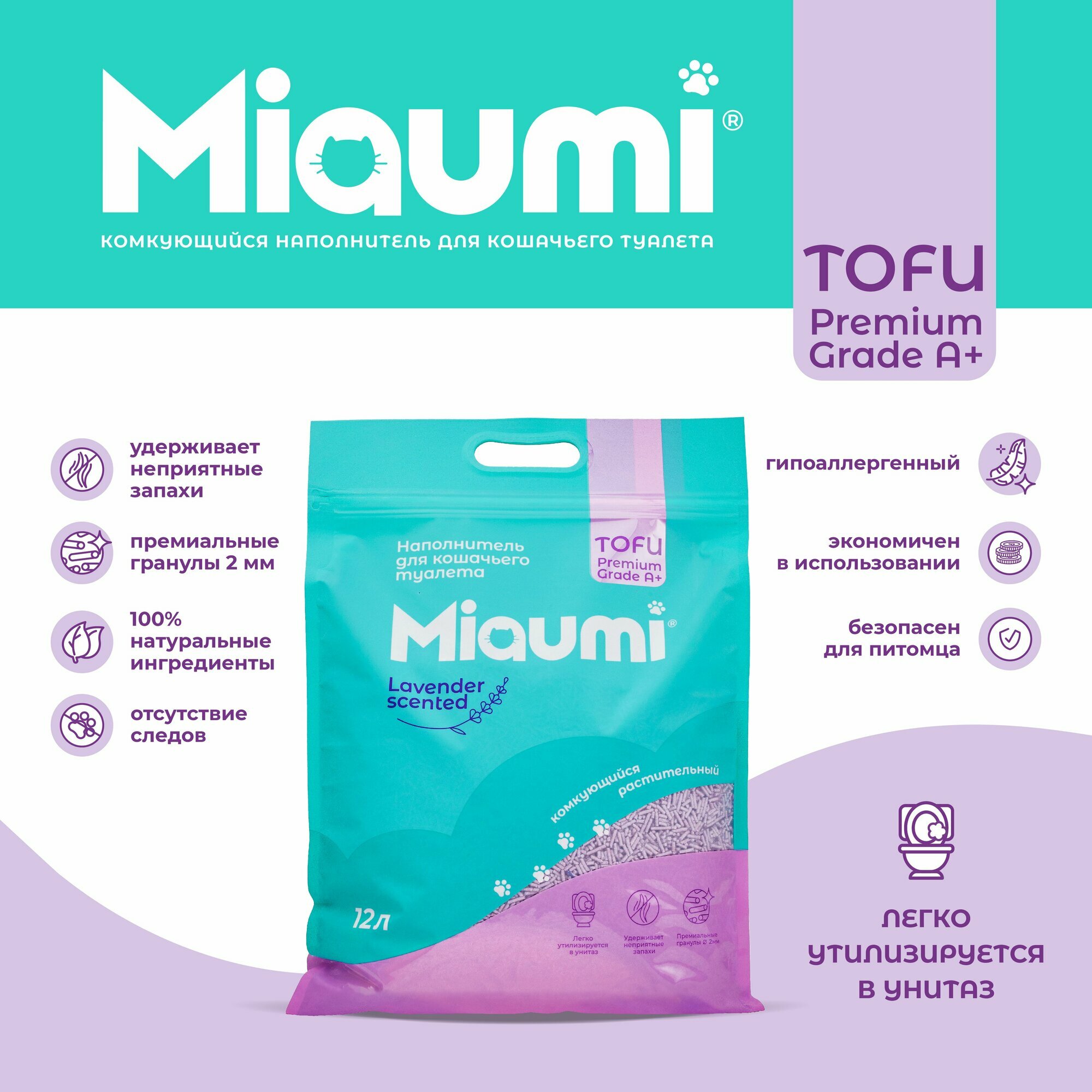 Мяуми Miaumi TOFU Lavender Scented комкующийся наполнитель для кошачьего туалета растительный/Тофу, с нежным ароматом лаванды 12л - фотография № 2