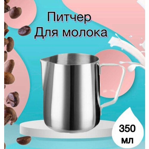 Молочник питчер 350 мл с разметкой, прямой формы из нержавеющей стали/для молока питчер для молока 150 мл