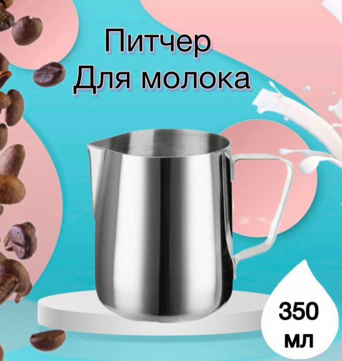 Молочник питчер 350 мл с разметкой, прямой формы из нержавеющей стали/для молока