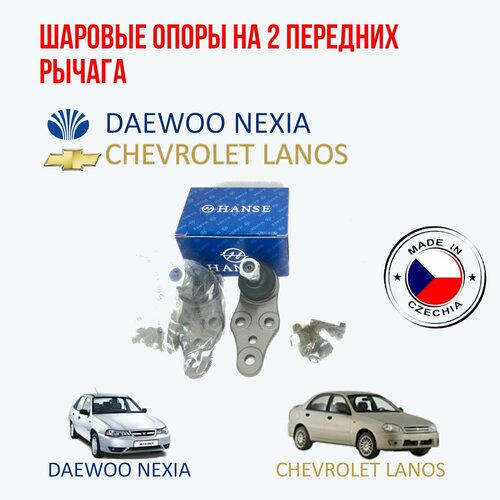 HANSE Шаровые опоры на рычаг Daewoo Nexia (Дэу нексия)/ Chevrolet Lanos (Шевроле ланос)