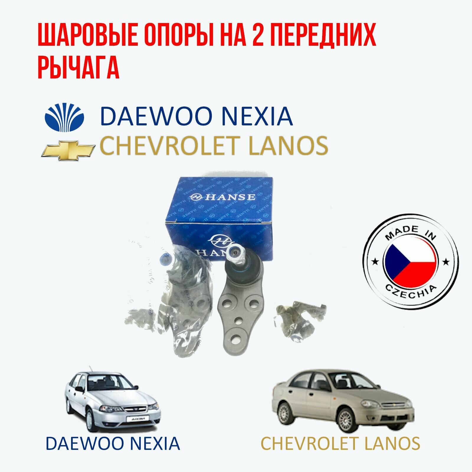 Шаровые опоры на рычаг Daewoo Nexia (Дэу нексия)/ Chevrolet Lanos (Шевроле ланос)